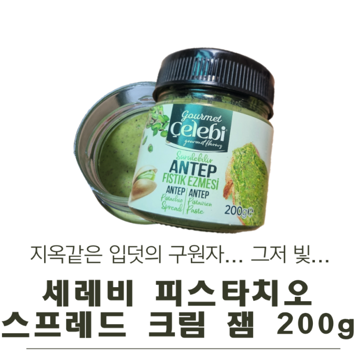  한 줄기 빛... 같았던 세레비 피스타치오 스프레드 200g 후기