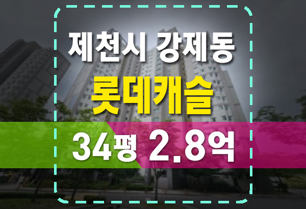  제천아파트경매 제천강저롯데캐슬 34평 시세 정리