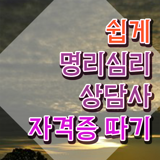  도화살 사주 , 명리심리상담사 쉽고 빠르게 시험준비 , 향후 전망