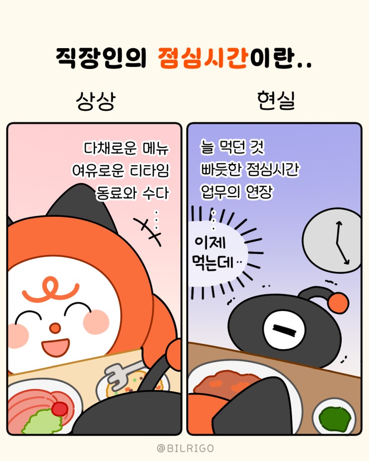  [브랜드웹툰] 빌리고툰 공감툰 직장인 점심시간 상상과 현실