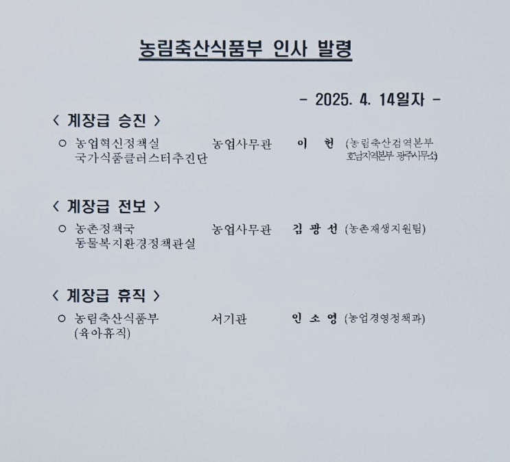  농림죽산식품부 인사 발령 - 2025. 4. 14일자