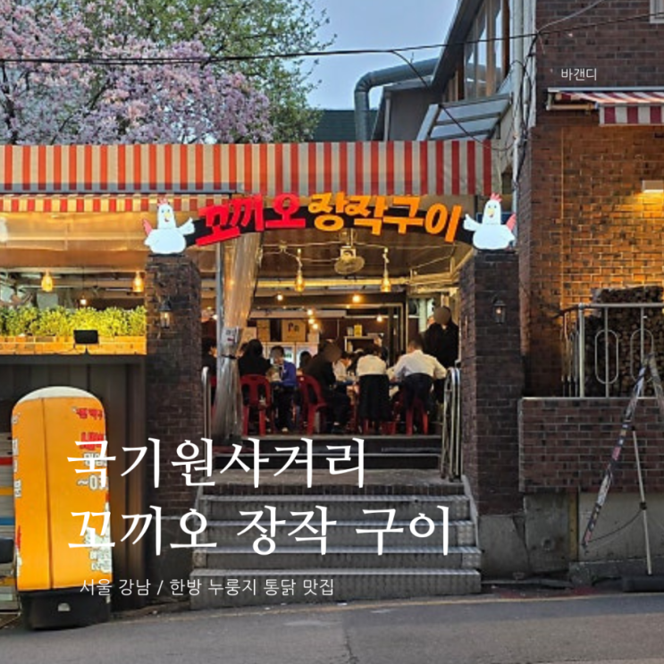  국기원사거리 누룽지 통닭 맛집 꼬끼오 장작 구이