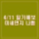 4월 11일 날씨 일기예보 미세먼지 나쁨 주말 비, 태풍급 돌풍
