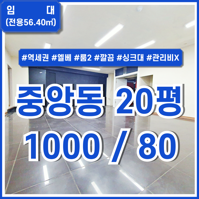  [임대] 부산중앙동1층사무실 2개의 공간과 싱크대를 갖춘 관리비 없는 중앙역20평대오피스 내부 깔끔하고 실평수 넓은 곳!