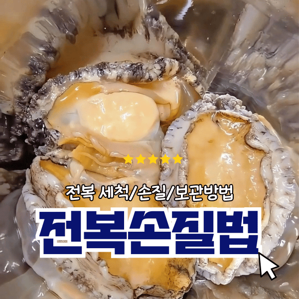 활 전복손질하는법, 이렇게 하면 쉬워요