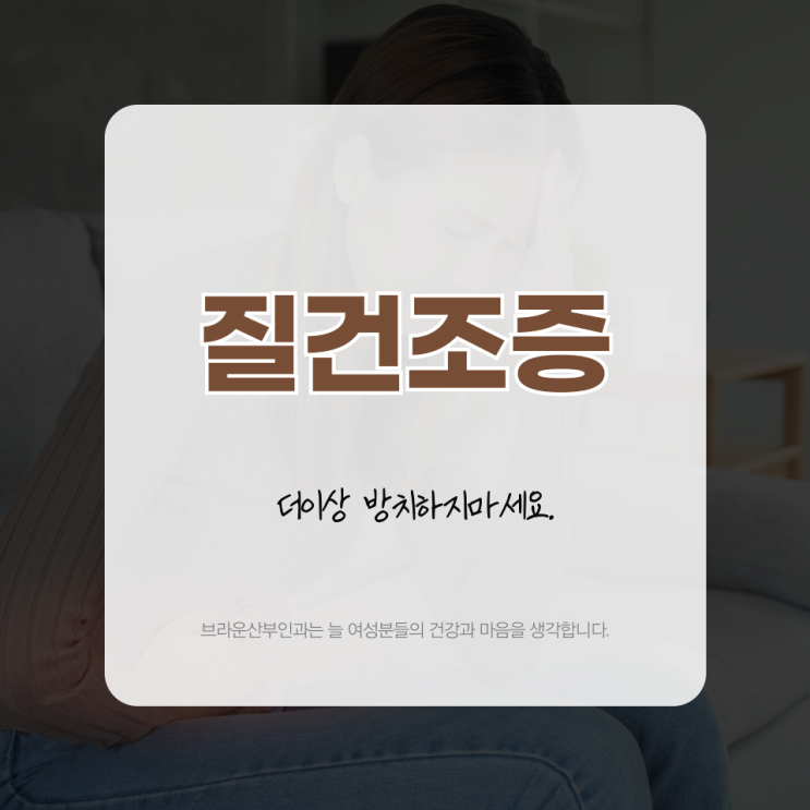  무교동여의사산부인과 질건조증 더이상 방치하지마세요.