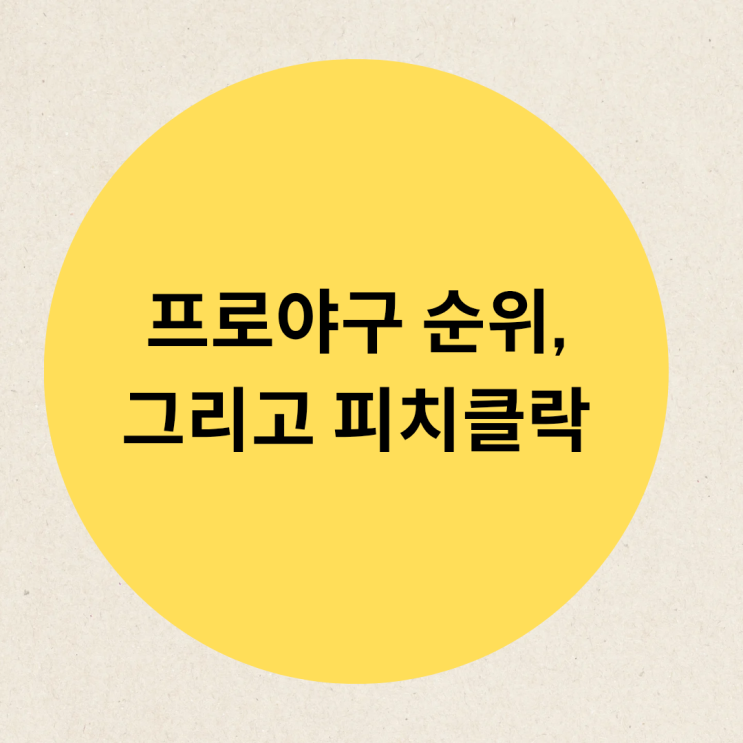 <b>프로야구 순위</b>, 그리고 피치클락