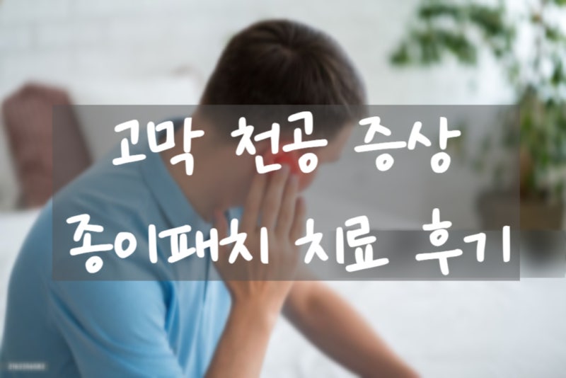 고막 천공 증상과 종이 패치 치료 후 완치 후기.