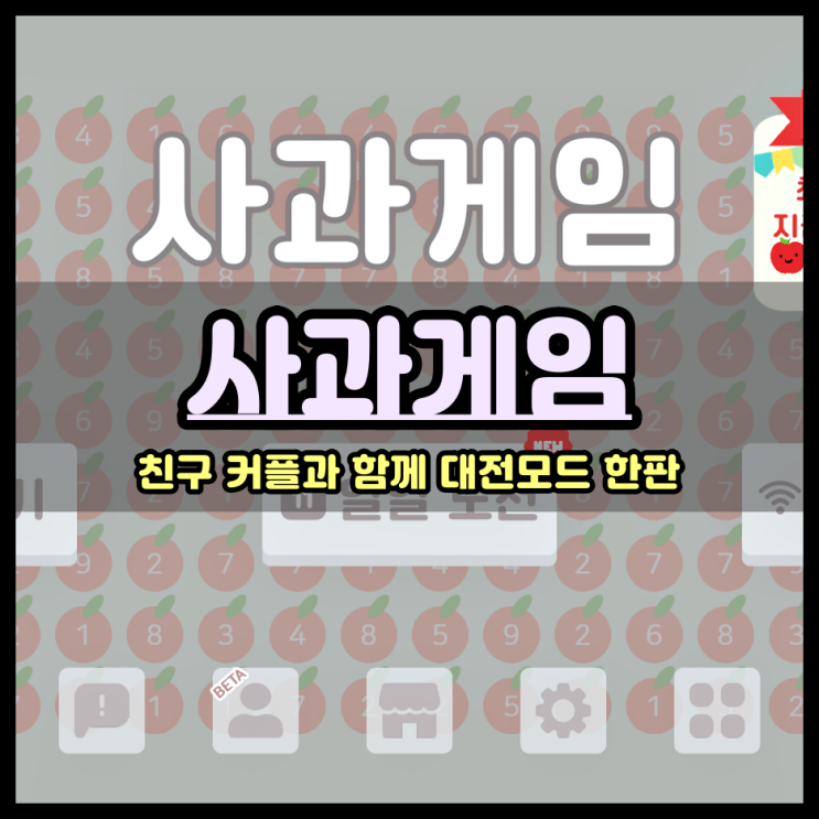  친구랑 함께 할만한 사과게임 모바일 연인과 함께 플레이 하는 방법