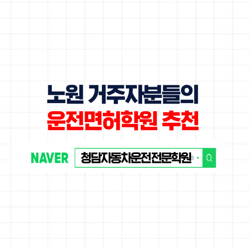 노원운전면허학원, 노원구에서 20분이면 이동 가능한 자동차학원