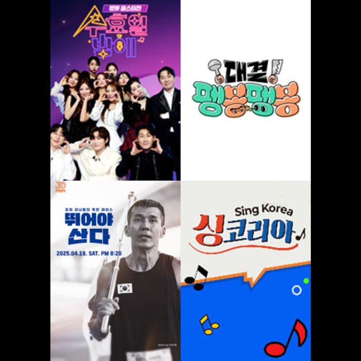 [4월 3주차] 신규<b>예능</b> 프로그램... 팽봉팽봉/<b>뛰어야 산다</b>... 