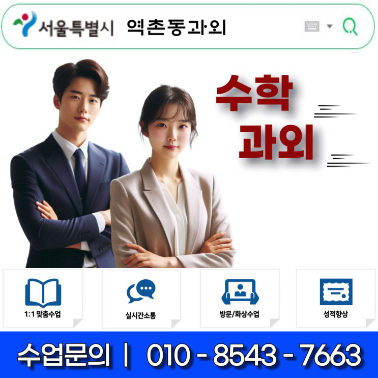 내신과 수능을 잡아라! 역촌동과외 수학 절대 공부법