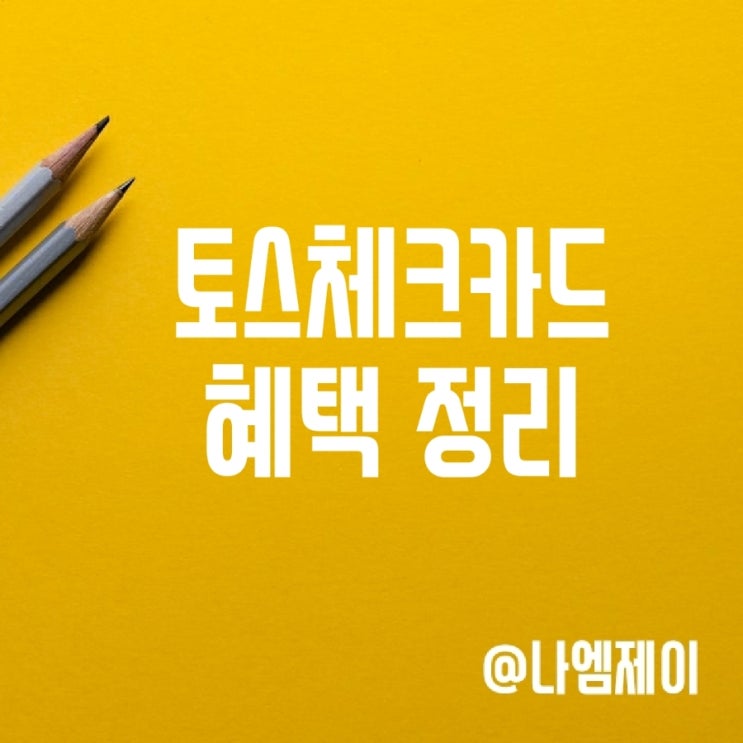 토스 체크카드 캐시백 혜택 해외결제 수수료 토스 체크카드 캐시백 혜택 해외결제 수수료