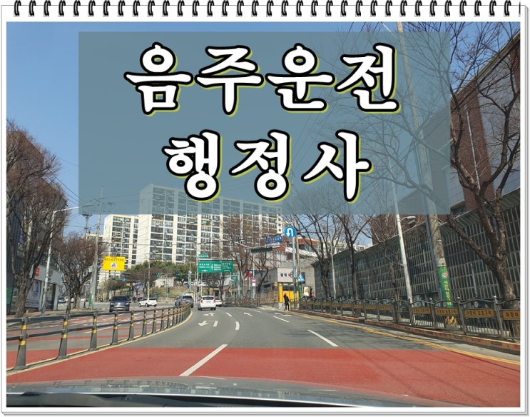  대전 행정사 음주운전 단속 후 이의신청 준비한다면 이것 알아야