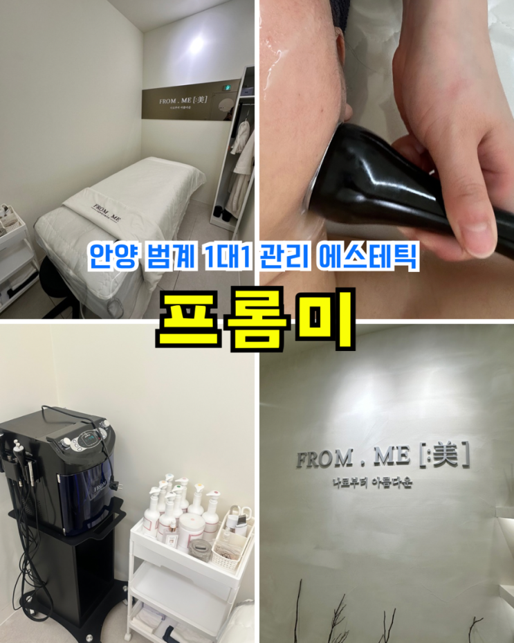  범계피부관리 만족스러운 수분충전케어 테크닉 프롬미