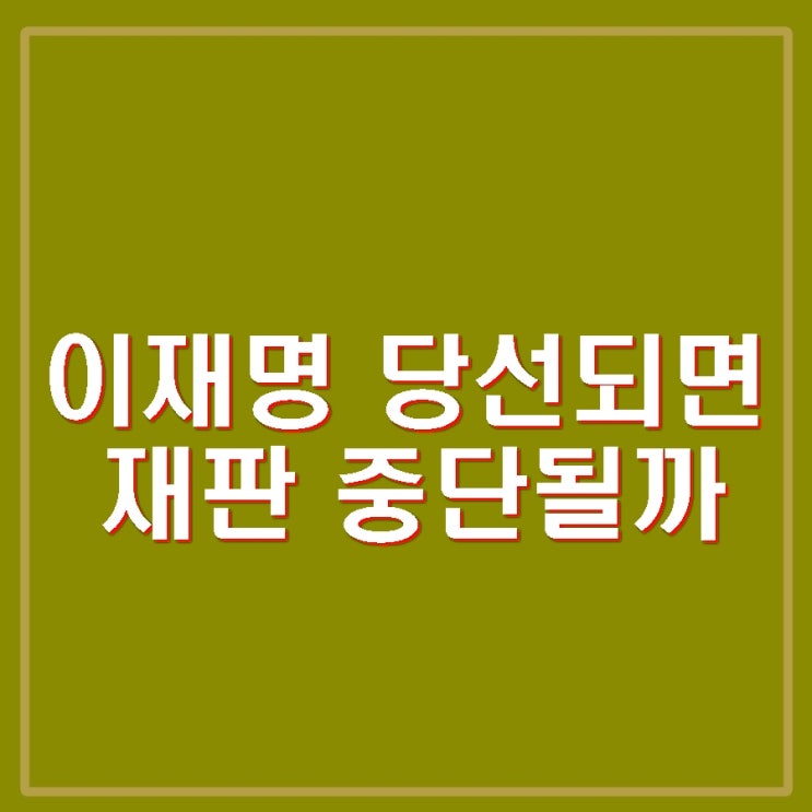 헌법 84조 이재명 <b>대통령</b> 당선 후 <b>재판 중단</b> 논란 대법원... 