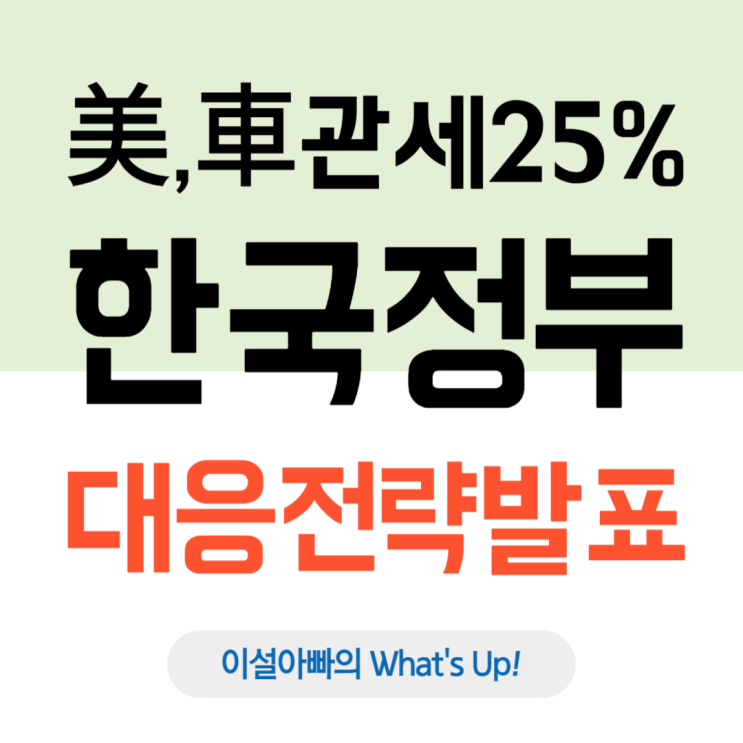  미국發 25% 자동차 관세 충격, 대한민국 정부 긴급 대응책 발표