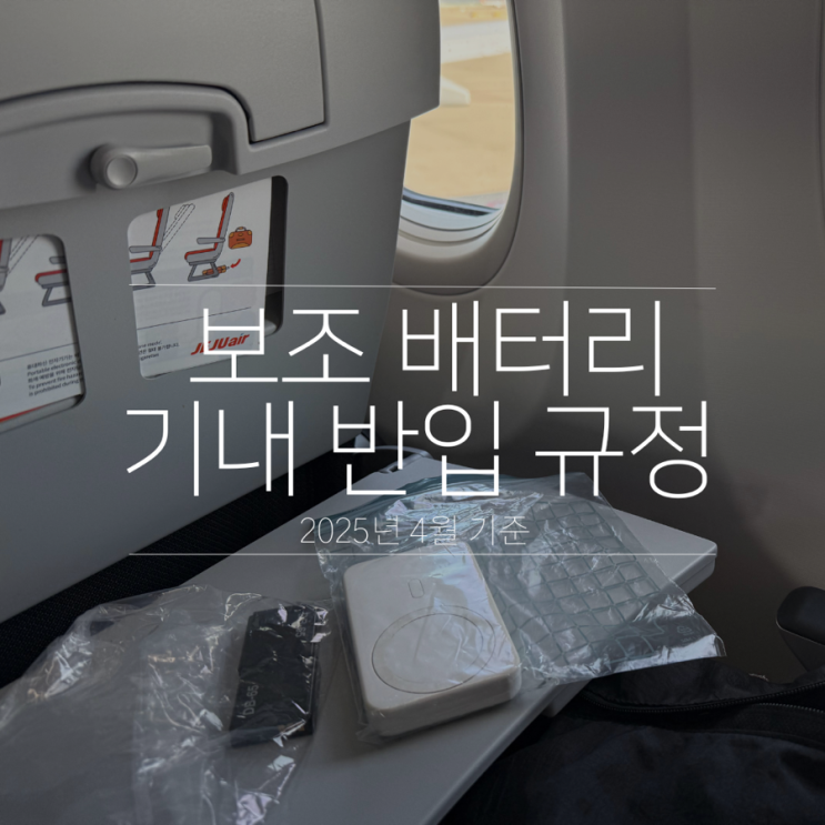  보조배터리 기내 수하물 반입 바뀐 최신 규정(2025년 4월 제주항공 기준)