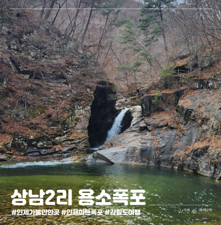강원도 인제 가볼만한 곳 하트폭포 여름 물놀이 계곡 추천 상남2리 용소폭포 (ft. 마의태자권역)