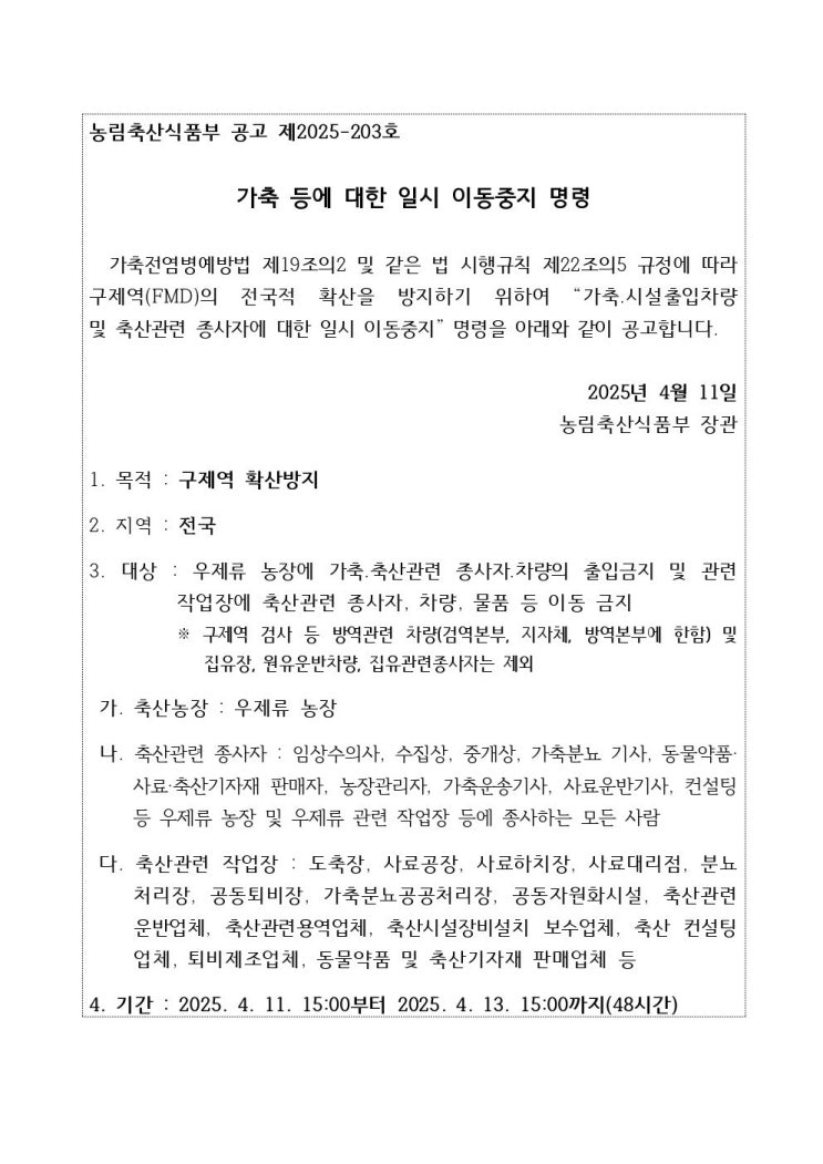  [속보] 아! 구제역 재발생! 일시 이동중지 발령