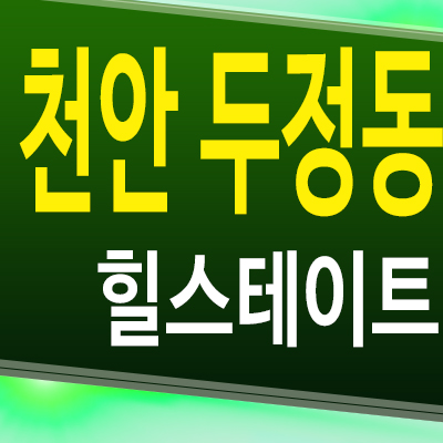  천안 힐스테이트 두정역 준공후 미분양아파트 두정동 현대건설 모델하우스 분양조건