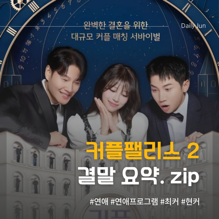  커플팰리스2 결말 요약! 현커는 누구?