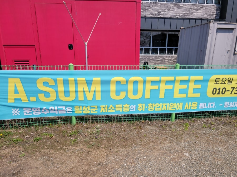 에이썸커피 횡성점 사진 5