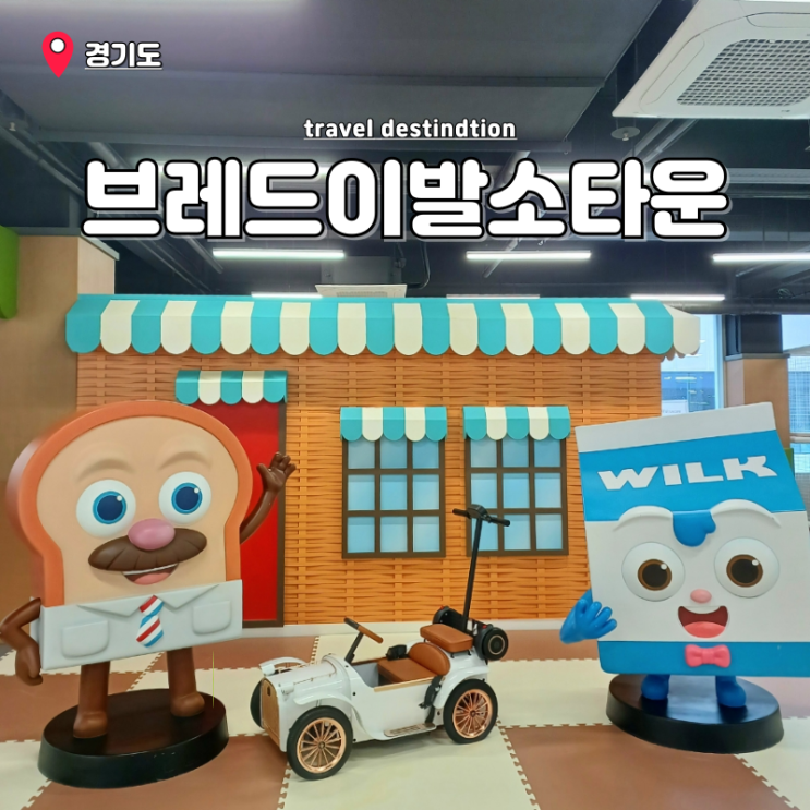 시흥 대형 키즈카페 경기도 아이랑갈만한곳 브레드이발소타운 주차 시흥 대형 키즈카페 경기도 아이랑갈만한곳 브레드이발소타운 주차