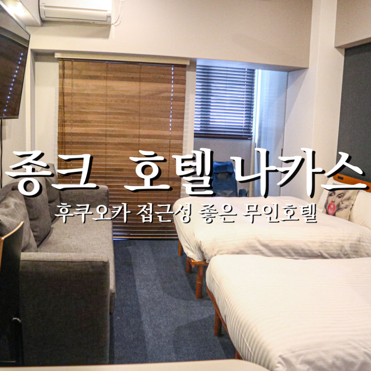  부모님과 함께하면 좋은 후쿠오카 무인숙소 종크 호텔 나카스