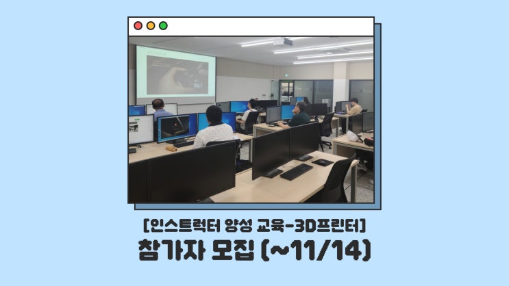  조선대학교 11월 CSU창작마을센터 인스트럭터 양성 장비교육<3D프린터> 모집!