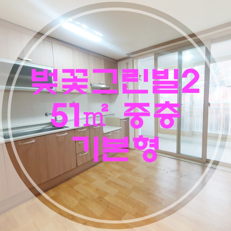 창원시 진해구 석동 벚꽃그린빌 2단지 208동 중층 깨끗한 기본형 아파트 매매
