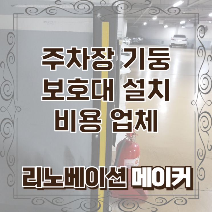  주차장 기둥 보호대 설치 비용 업체