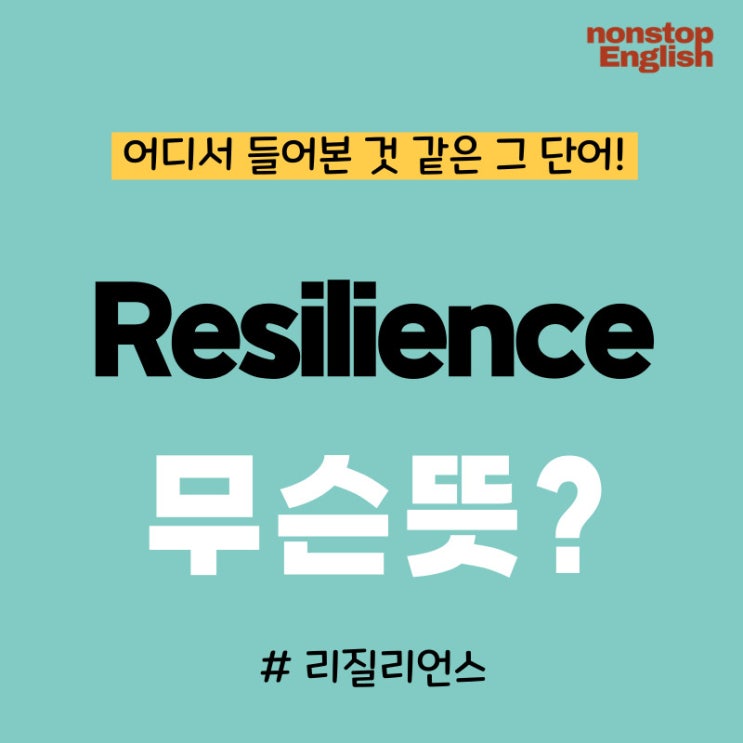  무너지지 않는 힘, Resilience 무슨 뜻?