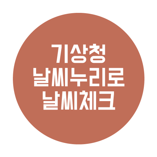  오늘날씨 기상청 날씨누리로 확인