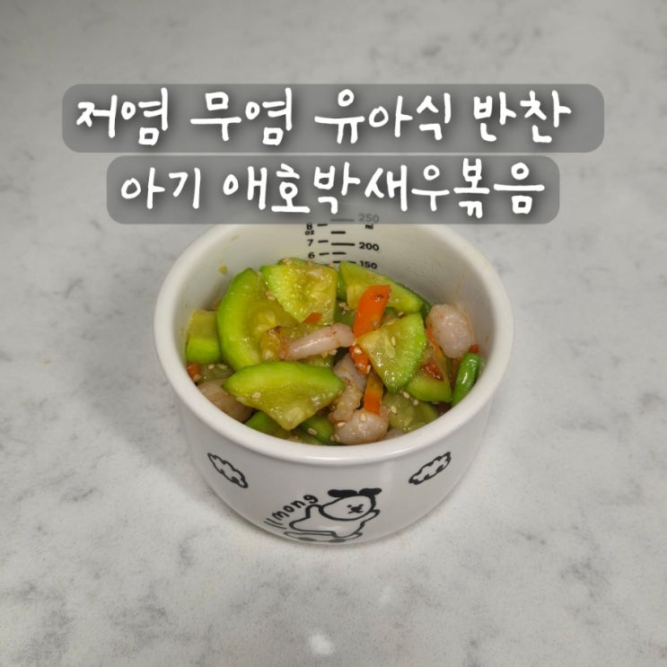  저염 무염 유아식 반찬 아기 애호박볶음 애호박새우볶음
