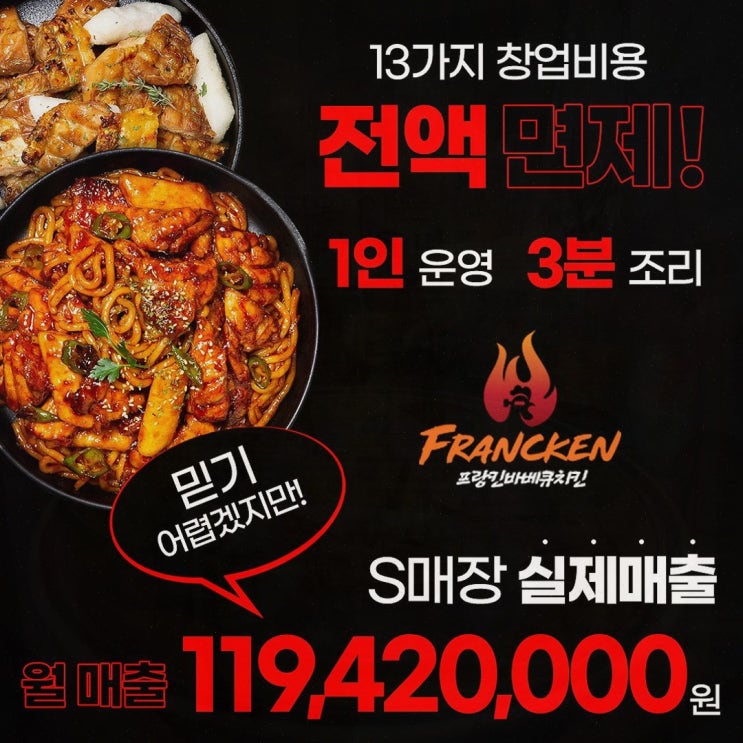  프랑킨바베큐치킨, 효율적인 배달창업의 시작