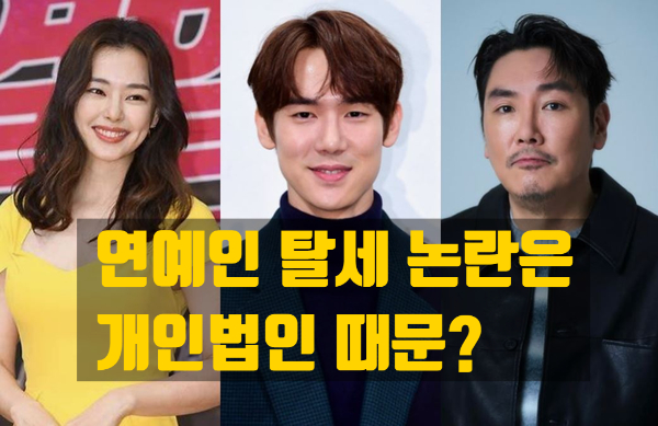  잇따른 연예인들의 탈세논란은 개인법인때문?
