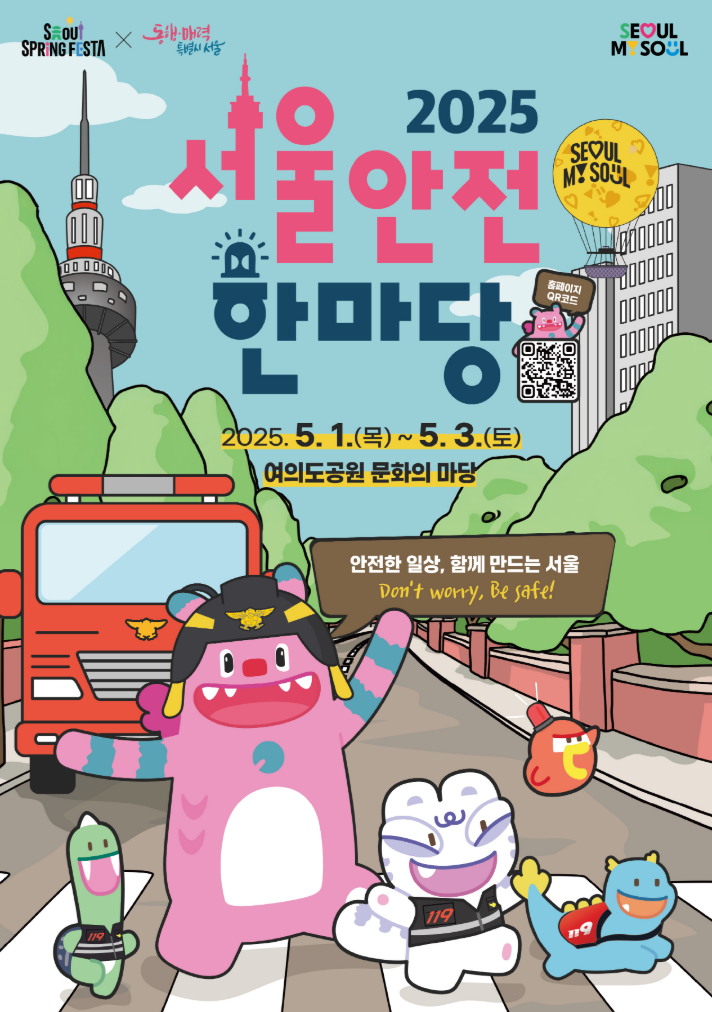  서울안전한마당 2025, 즐기며 배우는 재난 안전 체험의 장!