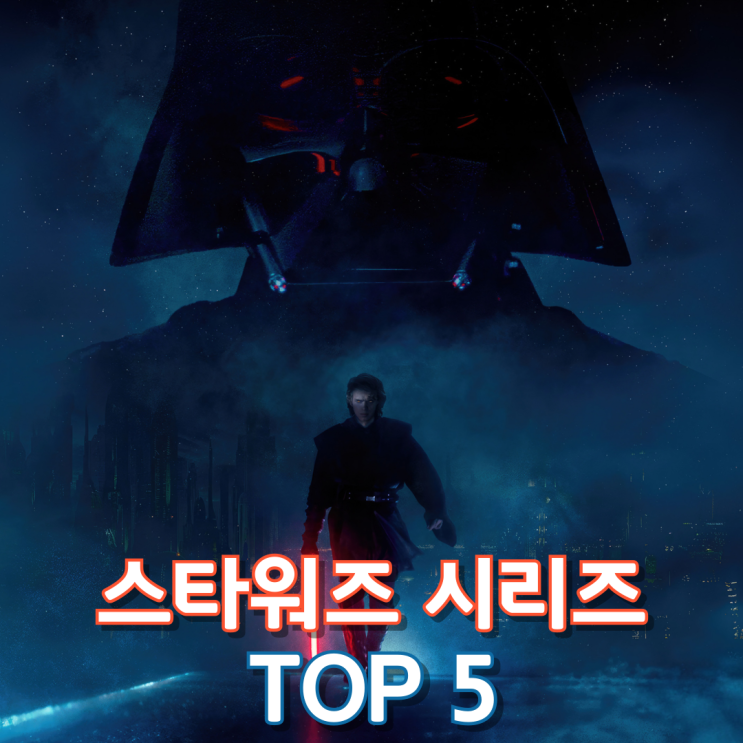  스타워즈 시리즈 Top 5