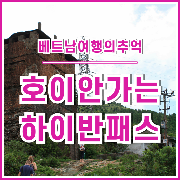  [베트남] 높고 불편한 골짜기에서 느끼는 여행의 추억, 베트남 하이반패스로 후에서 호이안 갔던 일