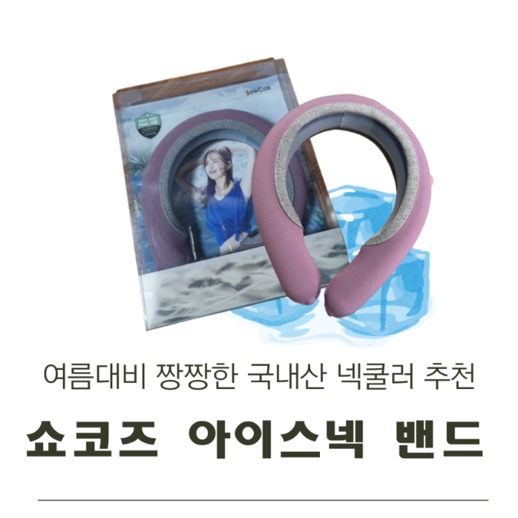  여름대비 짱짱한 국내산 넥쿨러! 쇼코즈 아이스넥 밴드