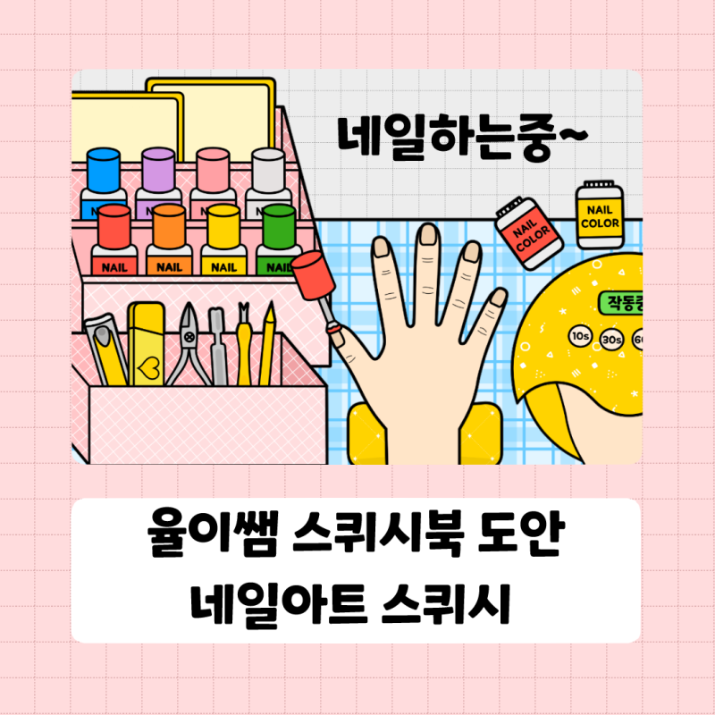 [무료 스퀴시북 도안] 네일아트 스퀴시북 만들기도안, 네일아트 스퀴시 만들기도안