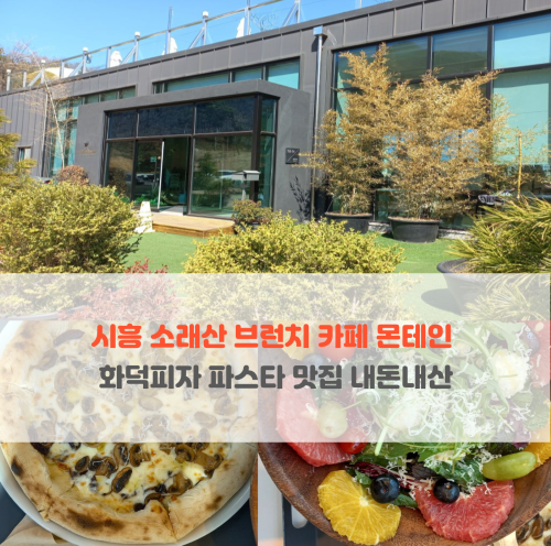  시흥 소래산 브런치 카페 몬테인 화덕피자 파스타 맛집 내돈내산