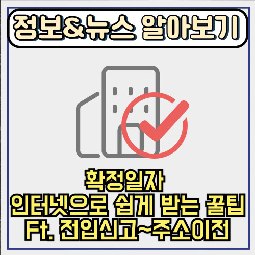  확정일자 인터넷으로 쉽게 받는 꿀팁 Ft. 전입신고부터 주소이전까지