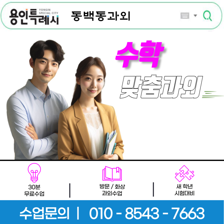 동백동과외 중학생 고등학생 수학 내신 · 수능 맞춤 학습 100% 시험대비 전략 동백동과외 중학생 고등학생 수학 내신 · 수능 맞춤 학습 100% 시험대비 전략