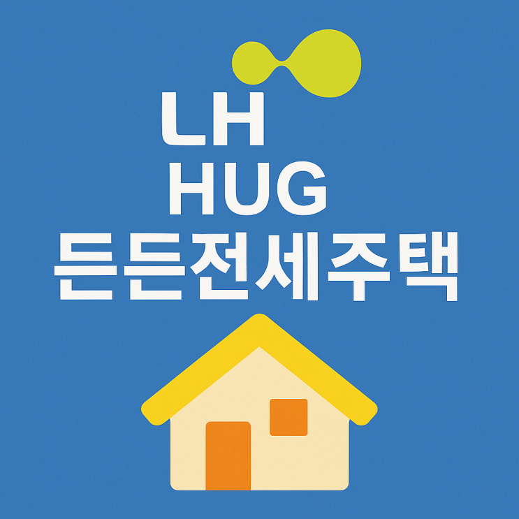  LH전세 vs HUG든든전세 차이점 비교! 어떤 걸 선택할까?