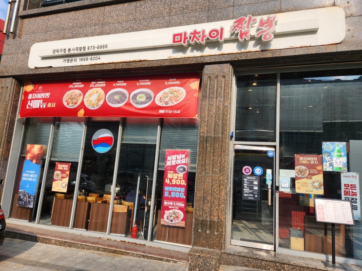  [봉천 서울대입구역 맛집] 가성비 좋은 마차이 짬뽕에서 짜장면과 짬뽕 세트 먹고 왔어요~!! 가격 착한 맛집 추천