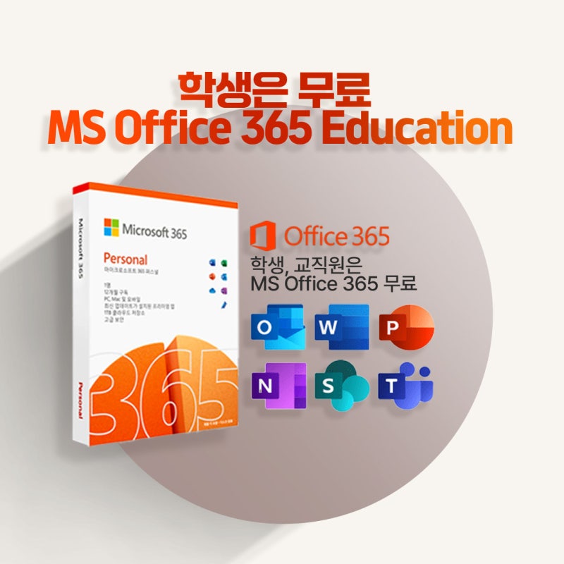 교직원, 학생이라면 무료 30초만에 MS 오피스 365 무료 이용하기