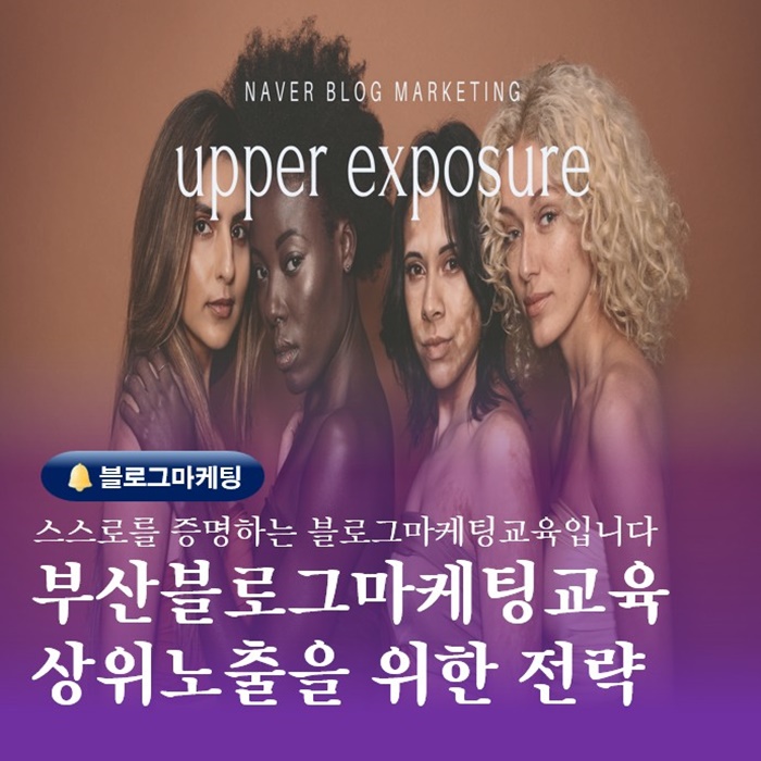  부산블로그마케팅교육 상위노출 전략 알고리즘의 이해하기