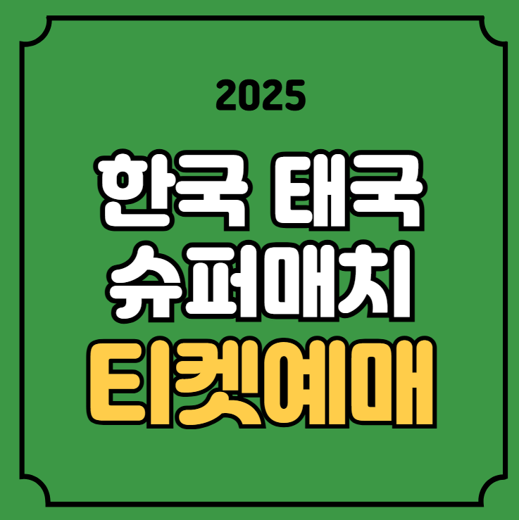 한국 태국 <b>여자배구 올스타</b> 슈퍼매치 티켓 예매 현장 판매 기본... 